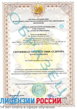 Образец сертификата соответствия аудитора Образец сертификата соответствия аудитора №ST.RU.EXP.00014299-2 Кузнецк Сертификат ISO 14001